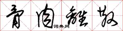 朱锡荣骨肉离散草书怎么写