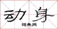 范连陞动身隶书怎么写