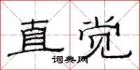 范连陞直觉隶书怎么写