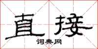 范连陞直接隶书怎么写
