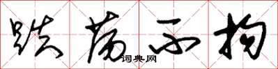 朱锡荣跌荡不拘草书怎么写