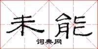 范连陞未能隶书怎么写