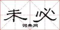 范连陞未必隶书怎么写