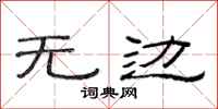 范连陞无边隶书怎么写