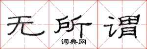 范连陞无所谓隶书怎么写