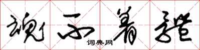 朱锡荣魂不着体草书怎么写