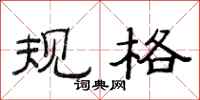 范连陞规格隶书怎么写