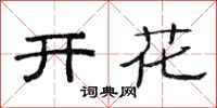 范连陞开花隶书怎么写