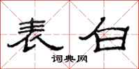 范连陞表白隶书怎么写