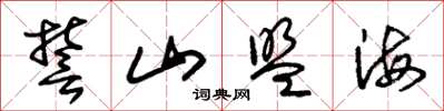 朱锡荣誓山盟海草书怎么写