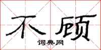 范连陞不顾隶书怎么写