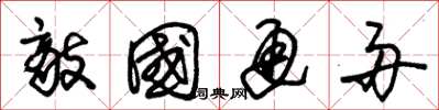朱锡荣敌国通舟草书怎么写