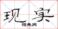 范连陞现实隶书怎么写