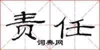 范连陞责任隶书怎么写