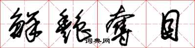朱锡荣鲜艳夺目草书怎么写