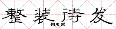 范连陞整装待发隶书怎么写