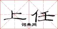 范连陞上任隶书怎么写