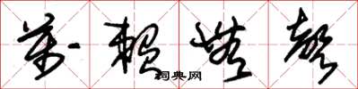 朱锡荣万赖无声草书怎么写