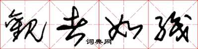 朱锡荣观者如织草书怎么写