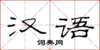 范连陞汉语隶书怎么写