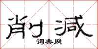 范连陞削减隶书怎么写