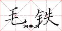 黄华生毛铁楷书怎么写