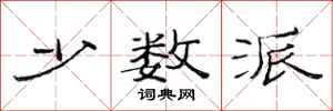 范连陞少数派隶书怎么写
