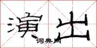 范连陞演出隶书怎么写