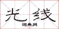 范连陞光线隶书怎么写