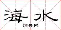 范连陞海水隶书怎么写