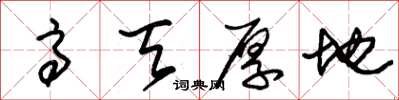 朱锡荣高天厚地草书怎么写
