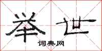范连陞举世隶书怎么写