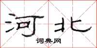 范连陞河北隶书怎么写