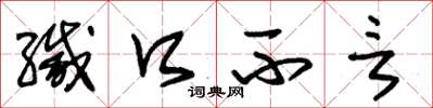 朱锡荣缄口不言草书怎么写