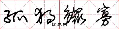 朱锡荣孤独鳏寡草书怎么写