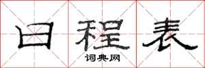 范连陞日程表隶书怎么写