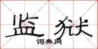 范连陞监狱隶书怎么写