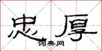 范连陞忠厚隶书怎么写