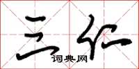 朱锡荣三仁草书怎么写