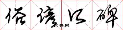 朱锡荣俗谚口碑草书怎么写