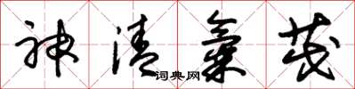 朱锡荣神清气茂草书怎么写