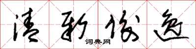 朱锡荣清新俊逸草书怎么写