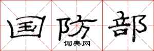范连陞国防部隶书怎么写