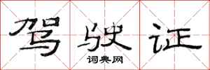 范连陞驾驶证隶书怎么写