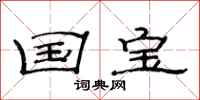 范连陞国宝隶书怎么写