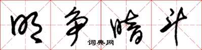 朱锡荣明争暗斗草书怎么写