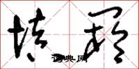 刘少英填阏草书怎么写