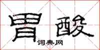 范连陞胃酸隶书怎么写