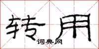 范连陞转用隶书怎么写