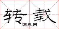 范连陞转载隶书怎么写